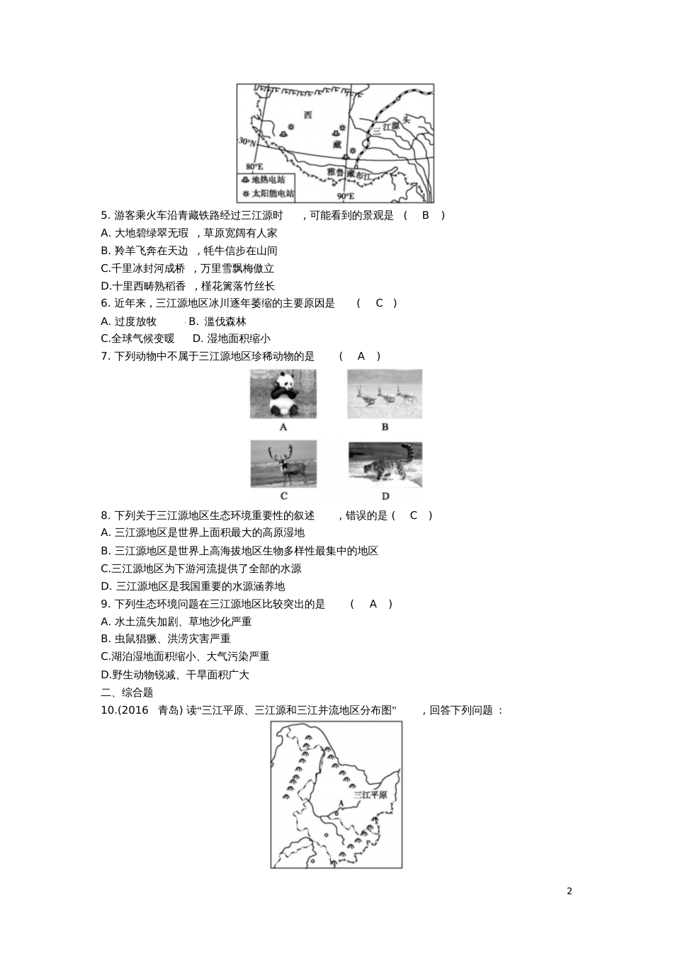 2016-2017学年八年级地理下册第九章第二节高原湿地—三江源地区习题(新版)新人教版_第2页