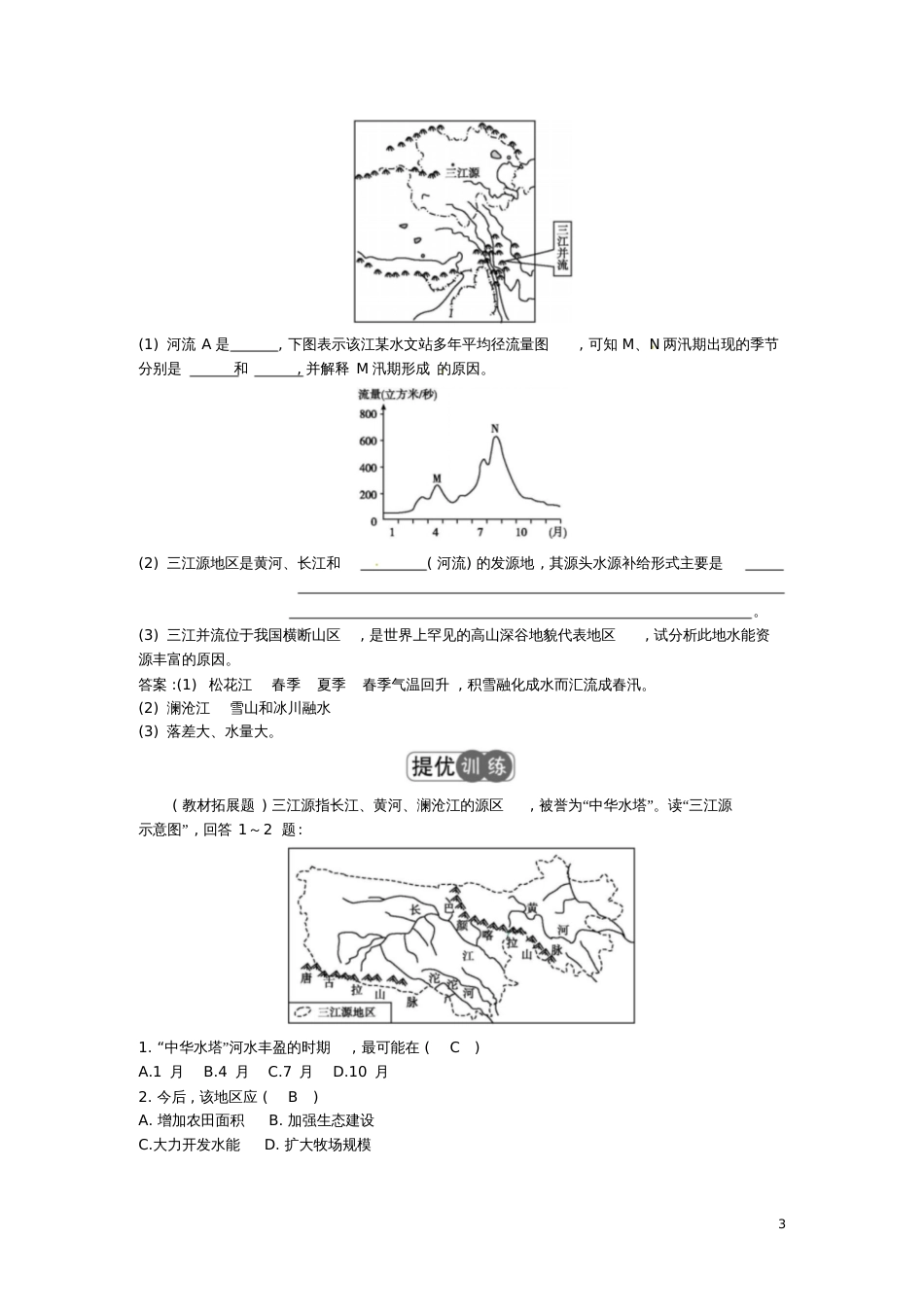 2016-2017学年八年级地理下册第九章第二节高原湿地—三江源地区习题(新版)新人教版_第3页