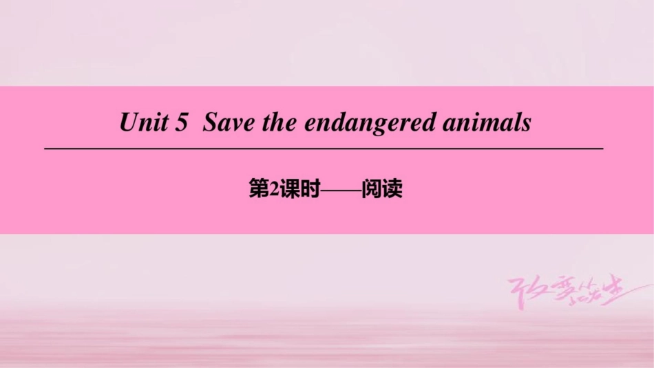 (广州沈阳通用)八年级英语下册Unit5Savetheendangeredanimals_第1页