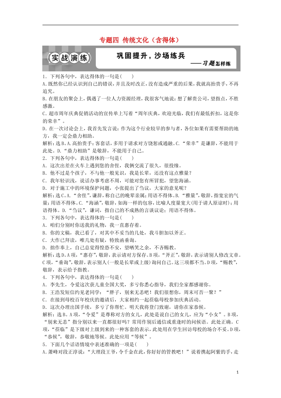 高考语文一轮总复习第五部分语言文字运用专题四传统文化含得体实战演练_第1页