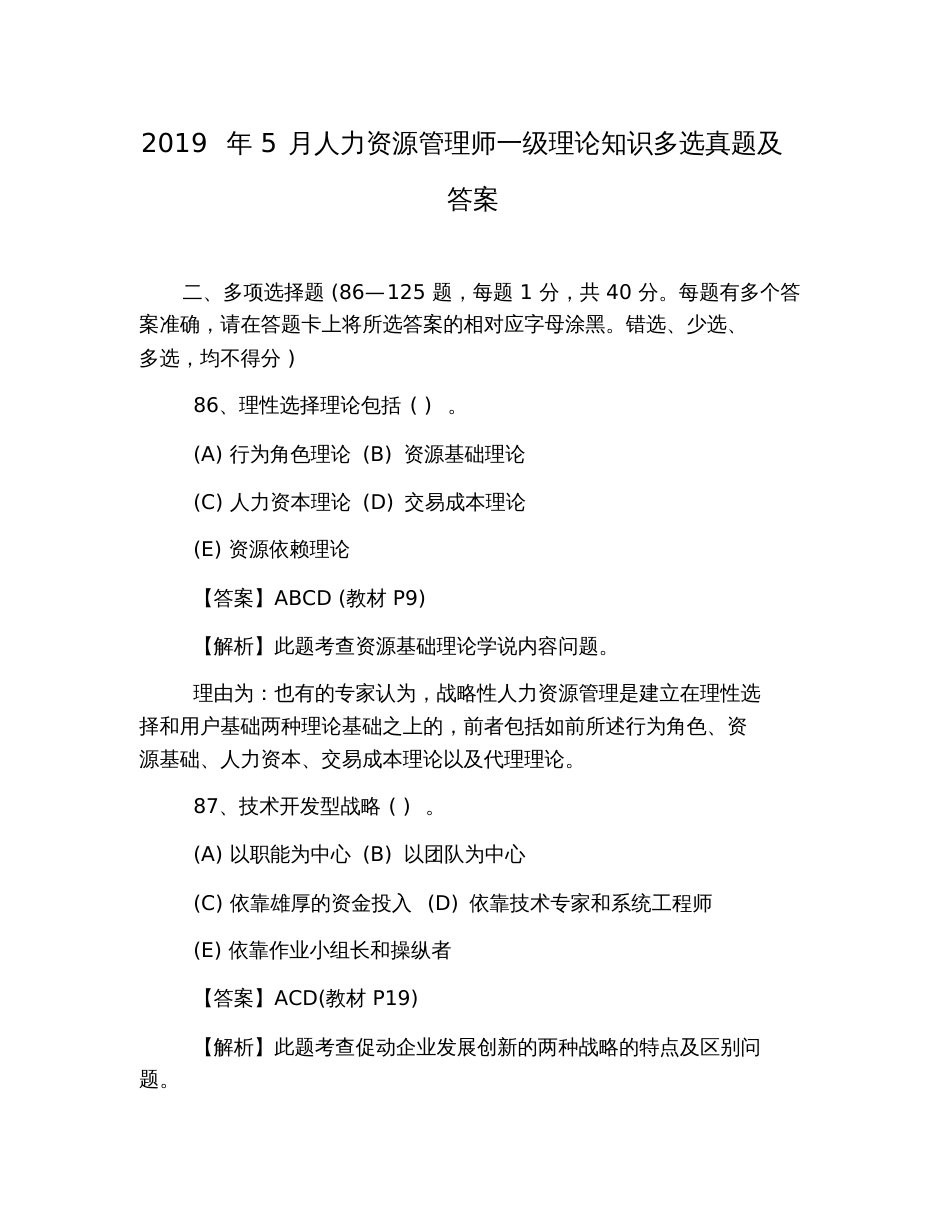 2019年5月人力资源管理师一级理论知识多选真题及答案_第1页