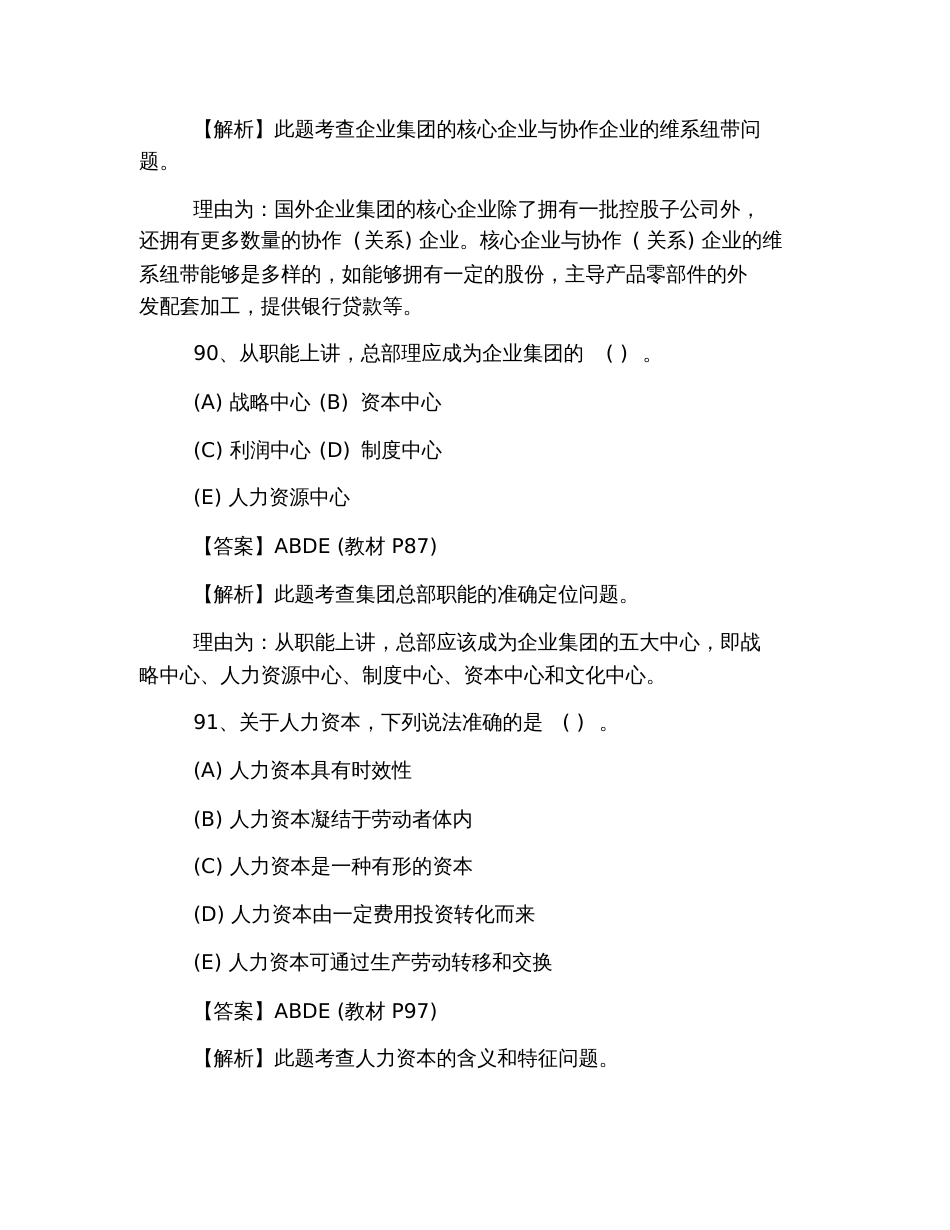 2019年5月人力资源管理师一级理论知识多选真题及答案_第3页