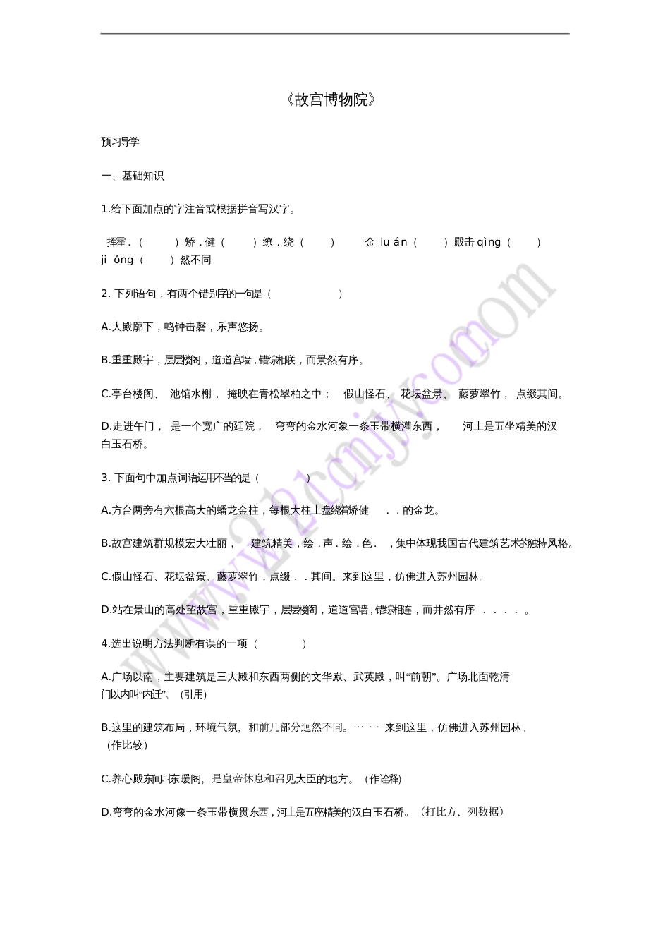 2017八年级语文上册第四单元13《故宫博物院》试题北京课改版_第1页