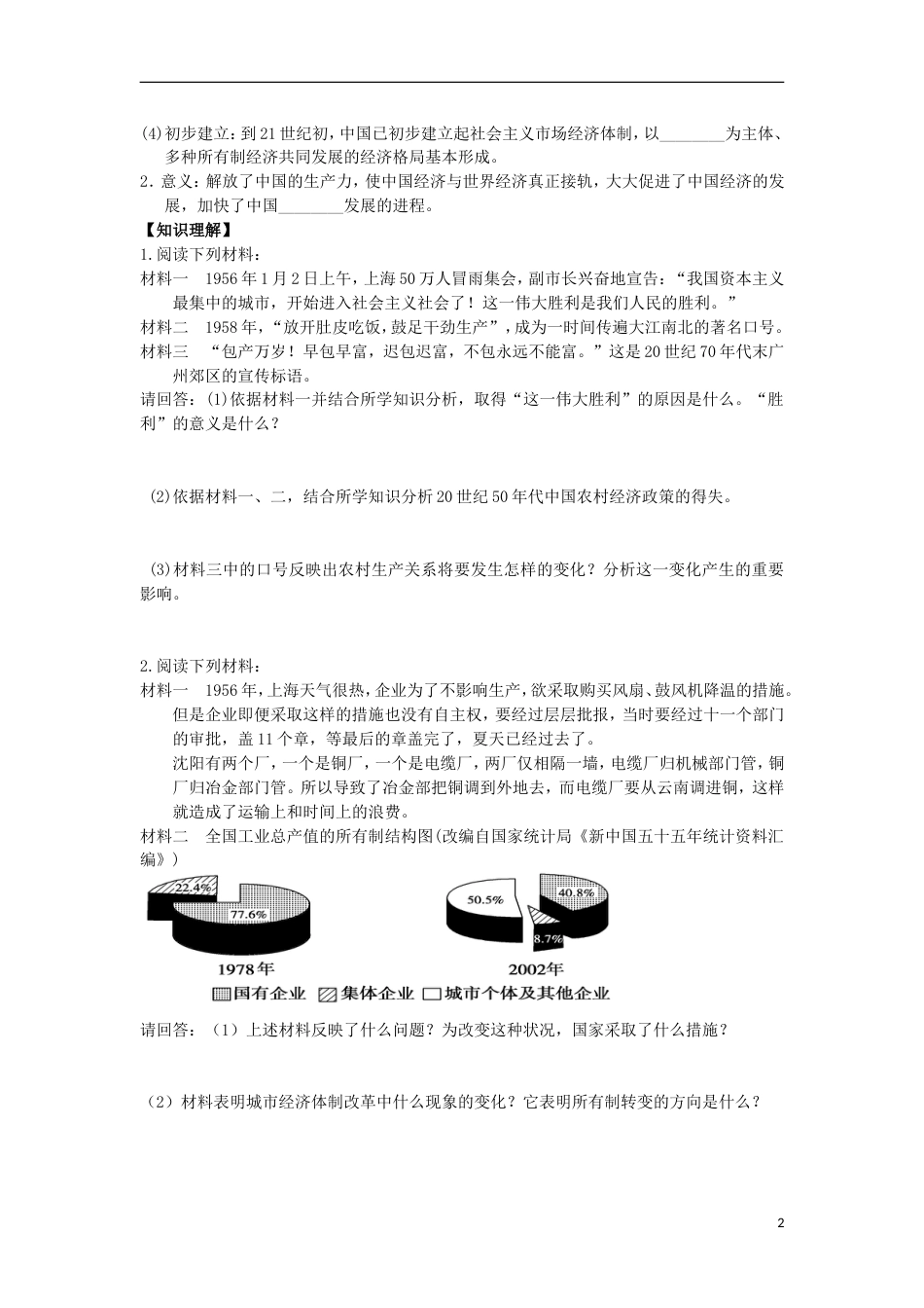 高中历史第四单元中国社会主义建设发展道路的探索第19课经济体制改革导学案岳麓版必修2_第2页
