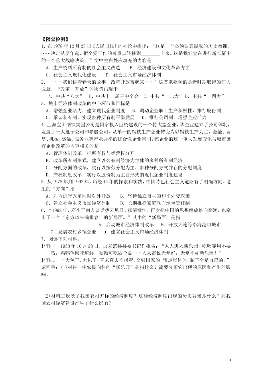 高中历史第四单元中国社会主义建设发展道路的探索第19课经济体制改革导学案岳麓版必修2_第3页