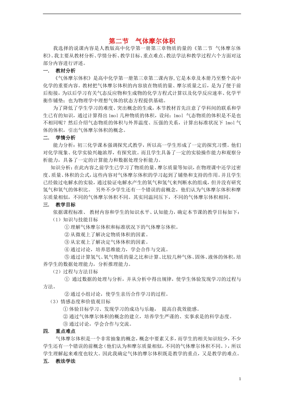 高中化学第二节气体摩尔体积教案_第1页