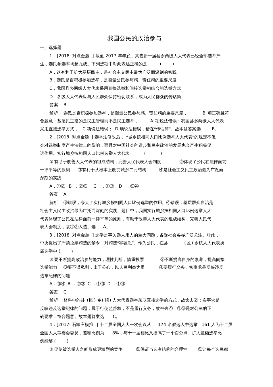 2019届高三政治一轮复习第二部分政治生活第1单元公民的政治生活2我国公民的政治参与课时_第1页