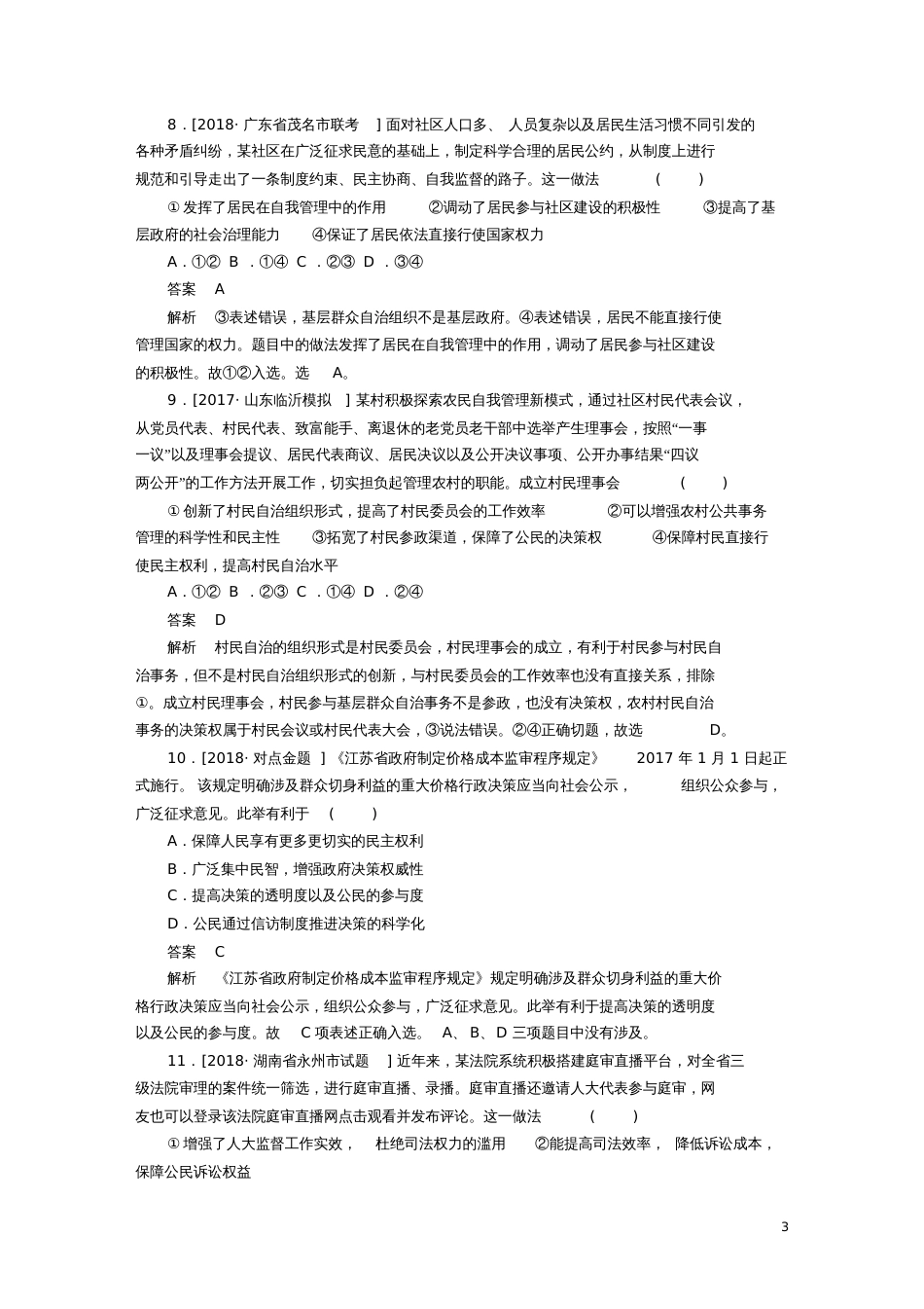 2019届高三政治一轮复习第二部分政治生活第1单元公民的政治生活2我国公民的政治参与课时_第3页