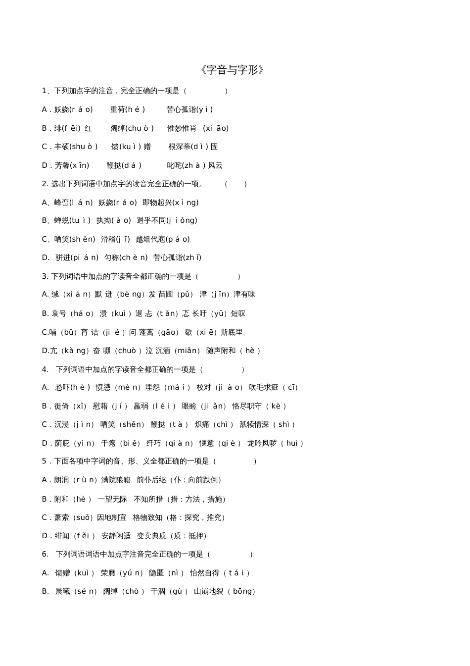 2017年中考语文第一轮复习《字音字形》练习新人教版_第1页