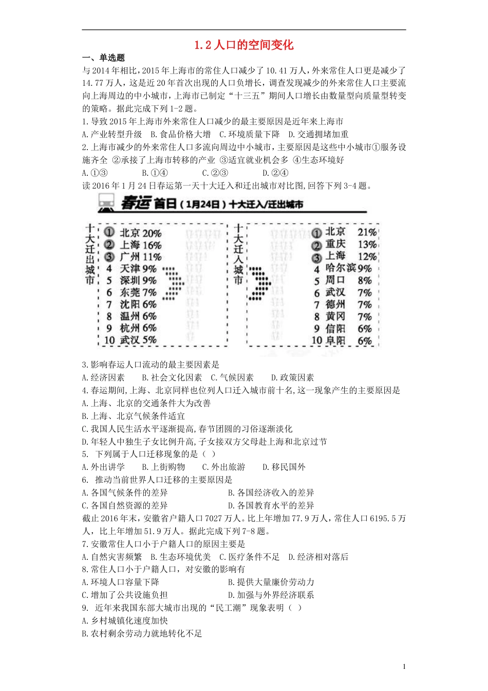 高中地理第一章人口的变化1.2人口的空间变化习题必修2_第1页