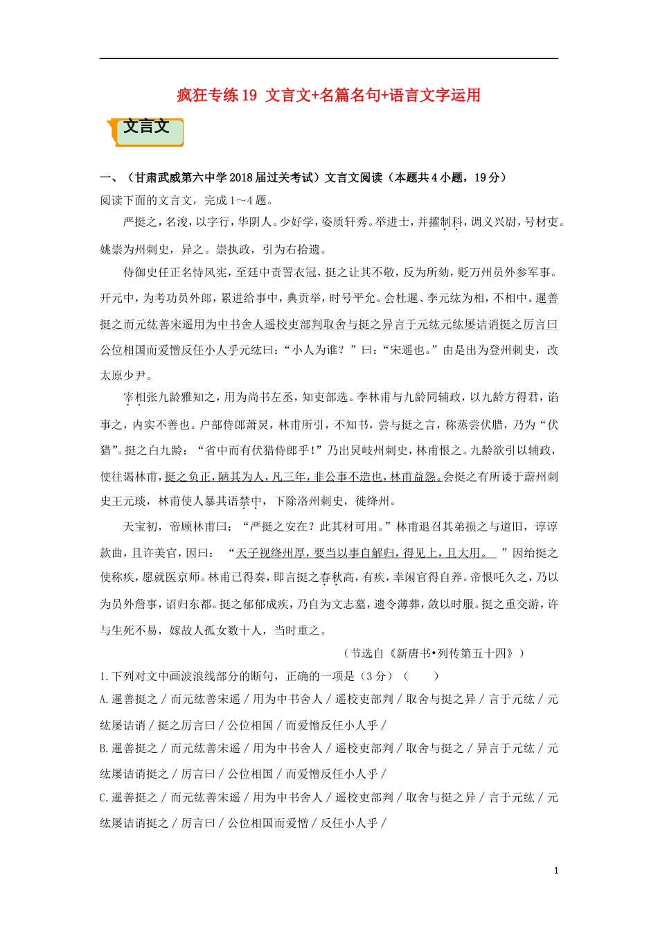高考语文二轮复习疯狂专练19文言文名篇名句语言文字运用_第1页