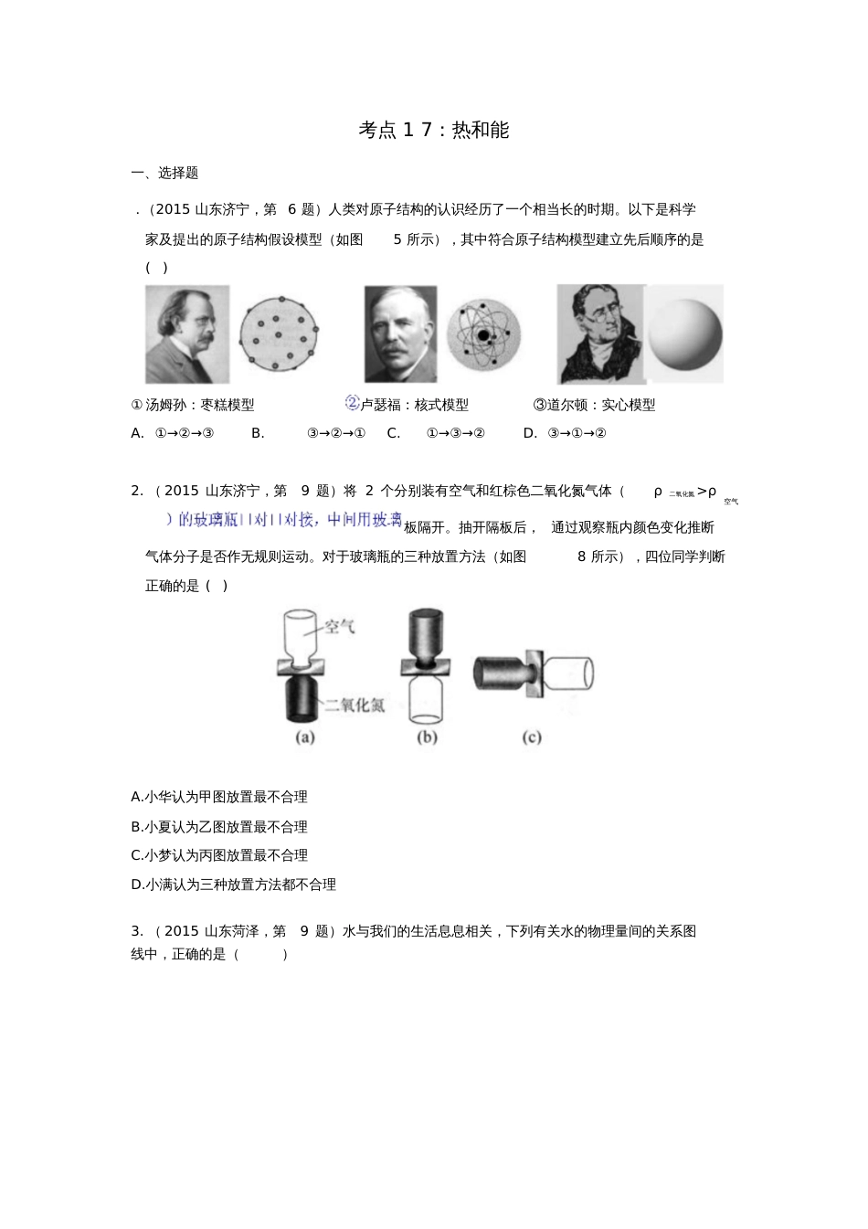 2015年中考物理试题汇编考点17热和能_第1页