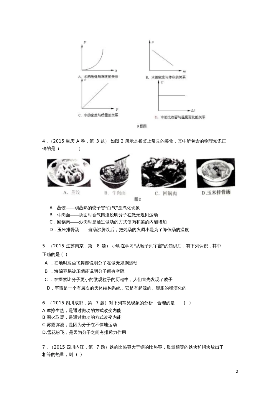 2015年中考物理试题汇编考点17热和能_第2页