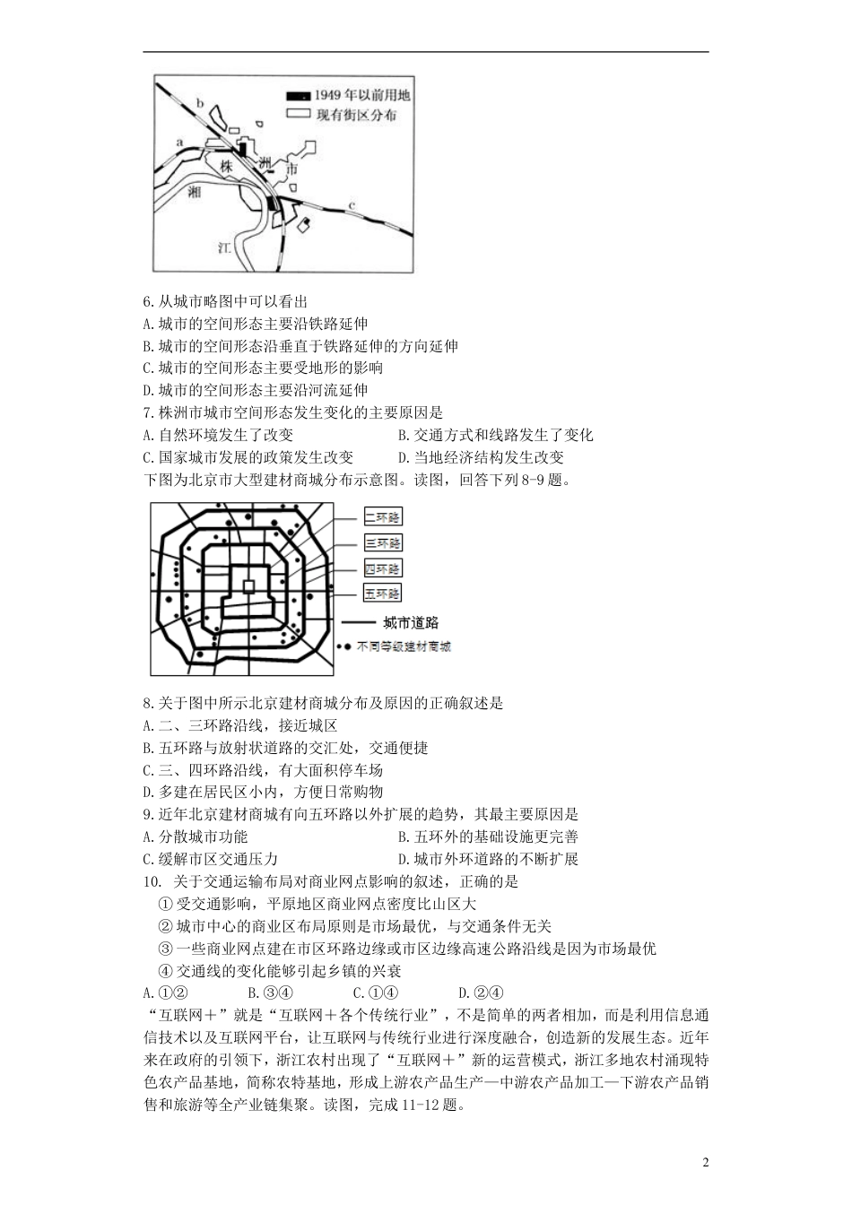 高中地理第五章交通运输布局及其影响5.2交通运输方式和布局变化的影响测试新人教版必修2_第2页