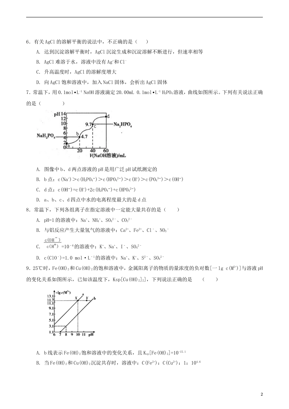 高中化学第三章物质在水溶液中的行为单元测试题鲁科版选修_第2页