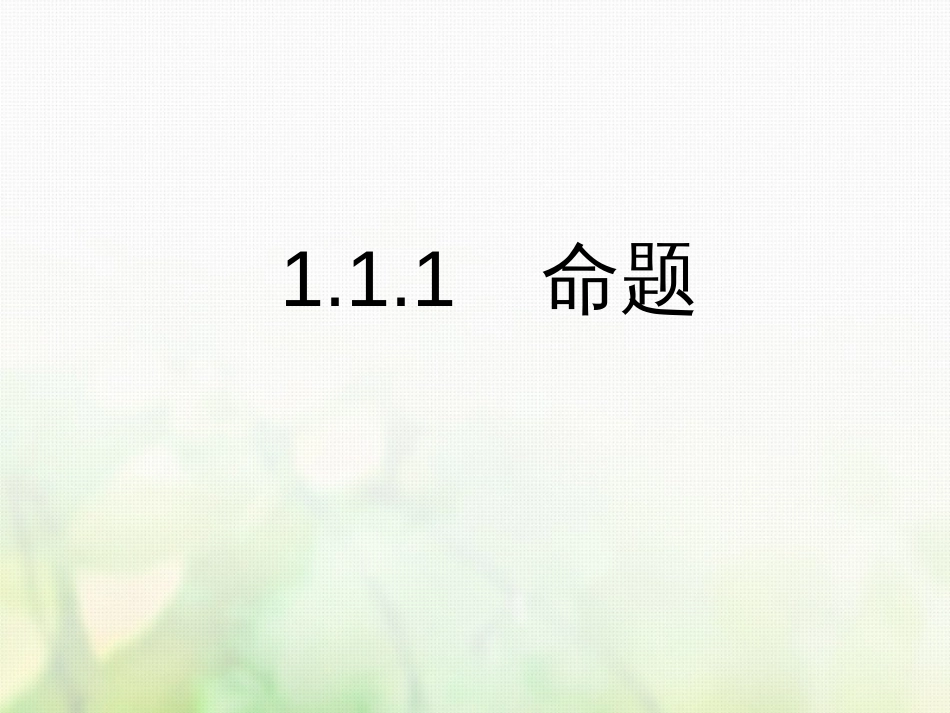 高中数学 第一章 常用逻辑用语 1.1.1 命题课件1 新人教A版选修1_第1页