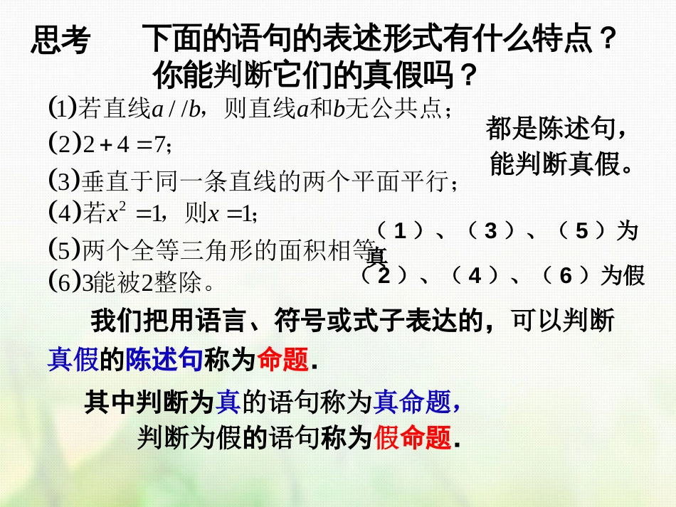 高中数学 第一章 常用逻辑用语 1.1.1 命题课件1 新人教A版选修1_第2页