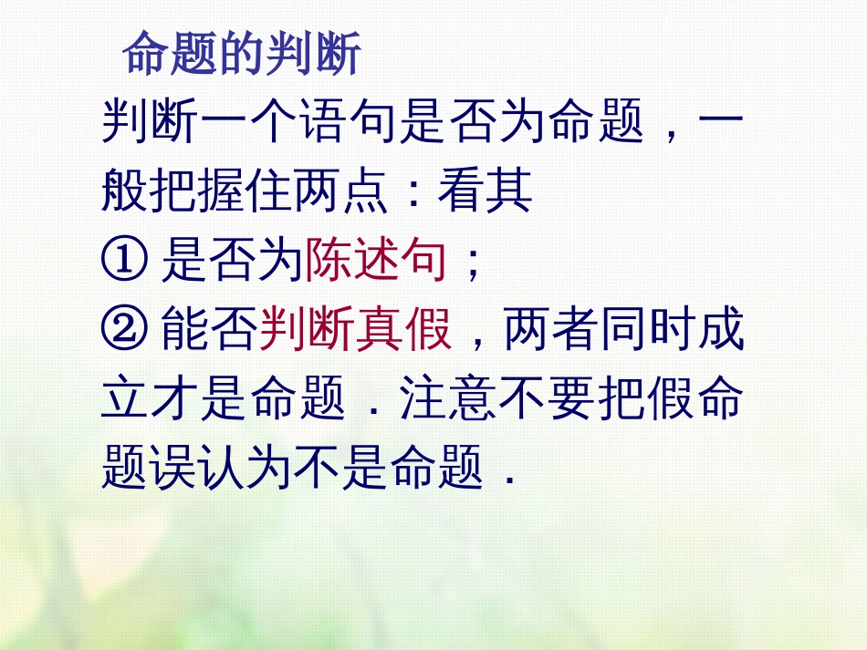 高中数学 第一章 常用逻辑用语 1.1.1 命题课件1 新人教A版选修1_第3页