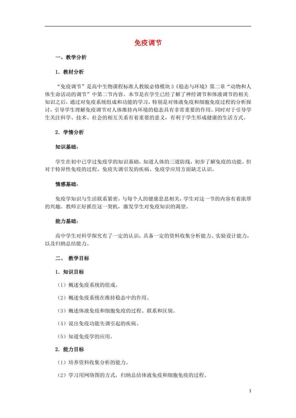 高中生物第二章动物和人体生命活动的调节免疫调节教案新人教版必修_第1页