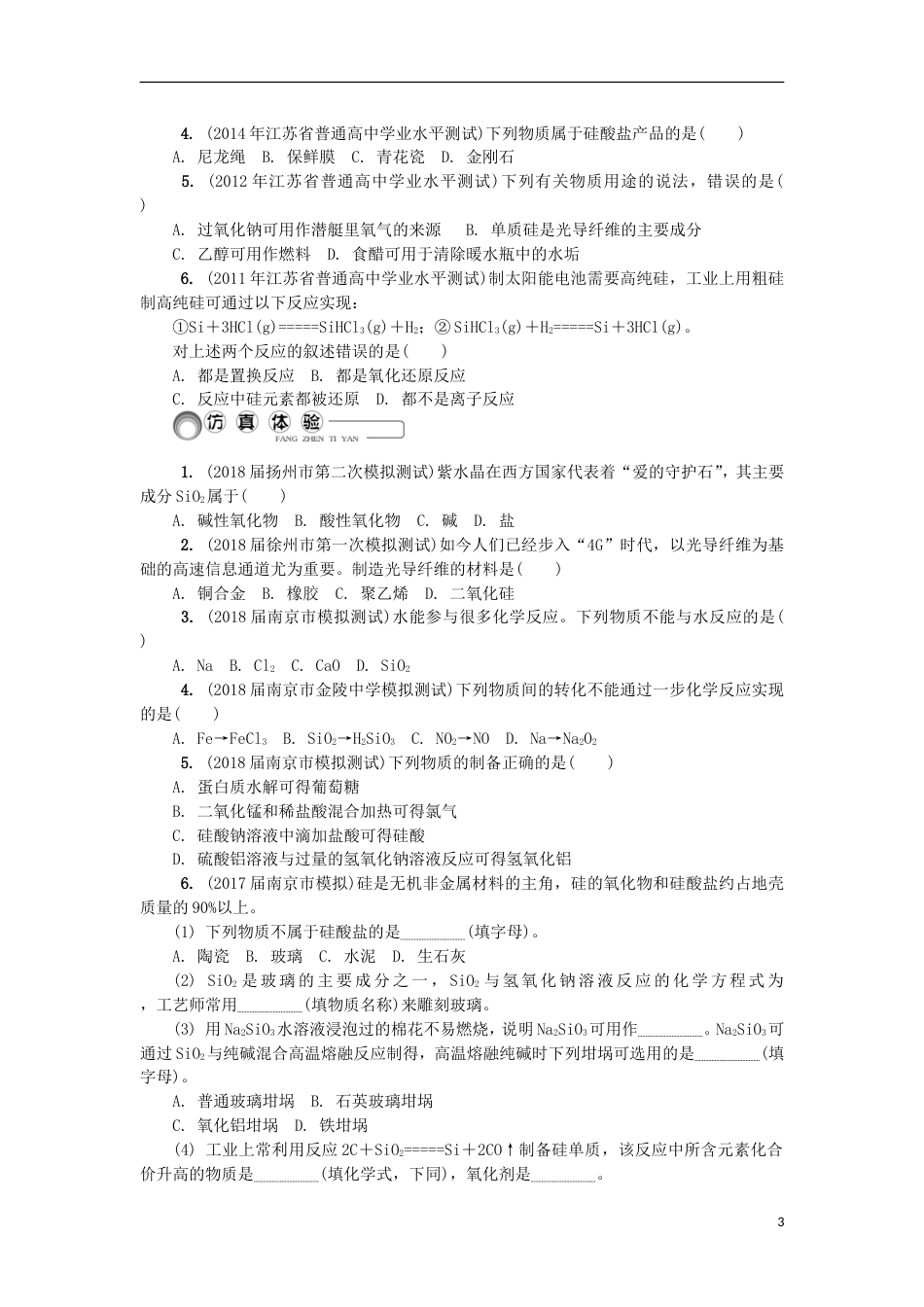 高中化学第八讲硅及其化合物学业水平测试新人教必修_第3页