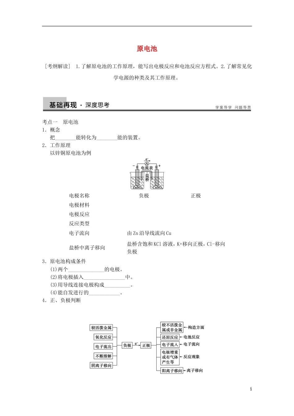 高中化学第四章电化学基础第一节原电池导学案新人教选修_第1页