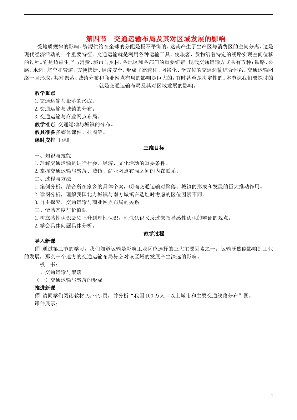 高中地理第三章域产业活动3.4交通运输布局及其对域发展的影响教案2湘教版必修2_第1页