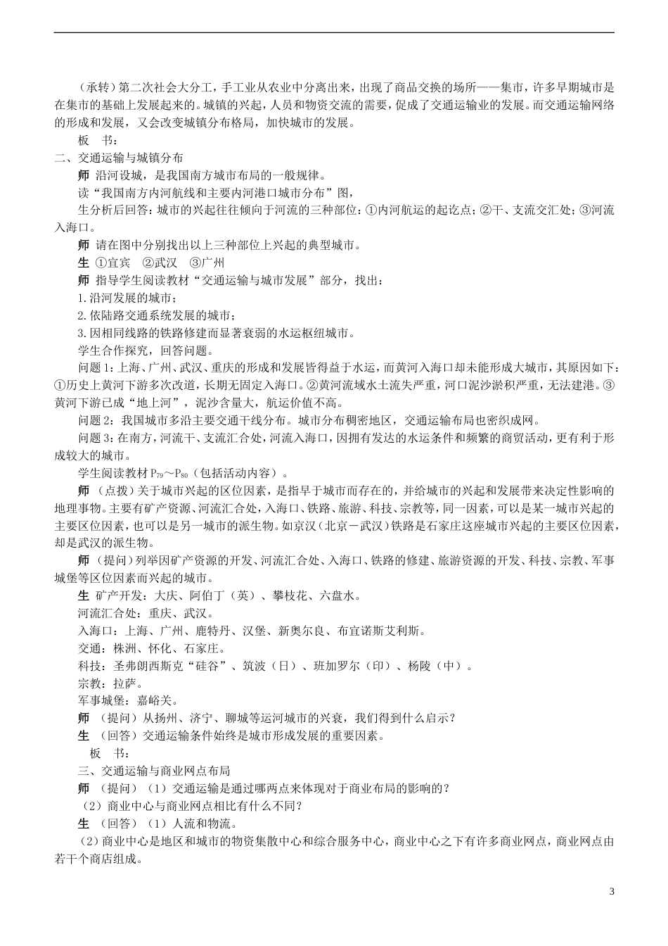 高中地理第三章域产业活动3.4交通运输布局及其对域发展的影响教案2湘教版必修2_第3页