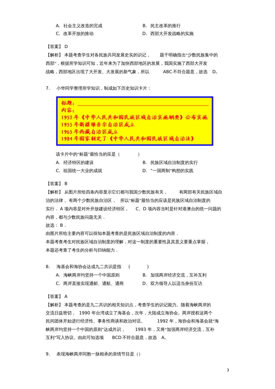 2017-2018年中考历史专题复习题民族团结与祖国统一(含解析)新人教版_第3页