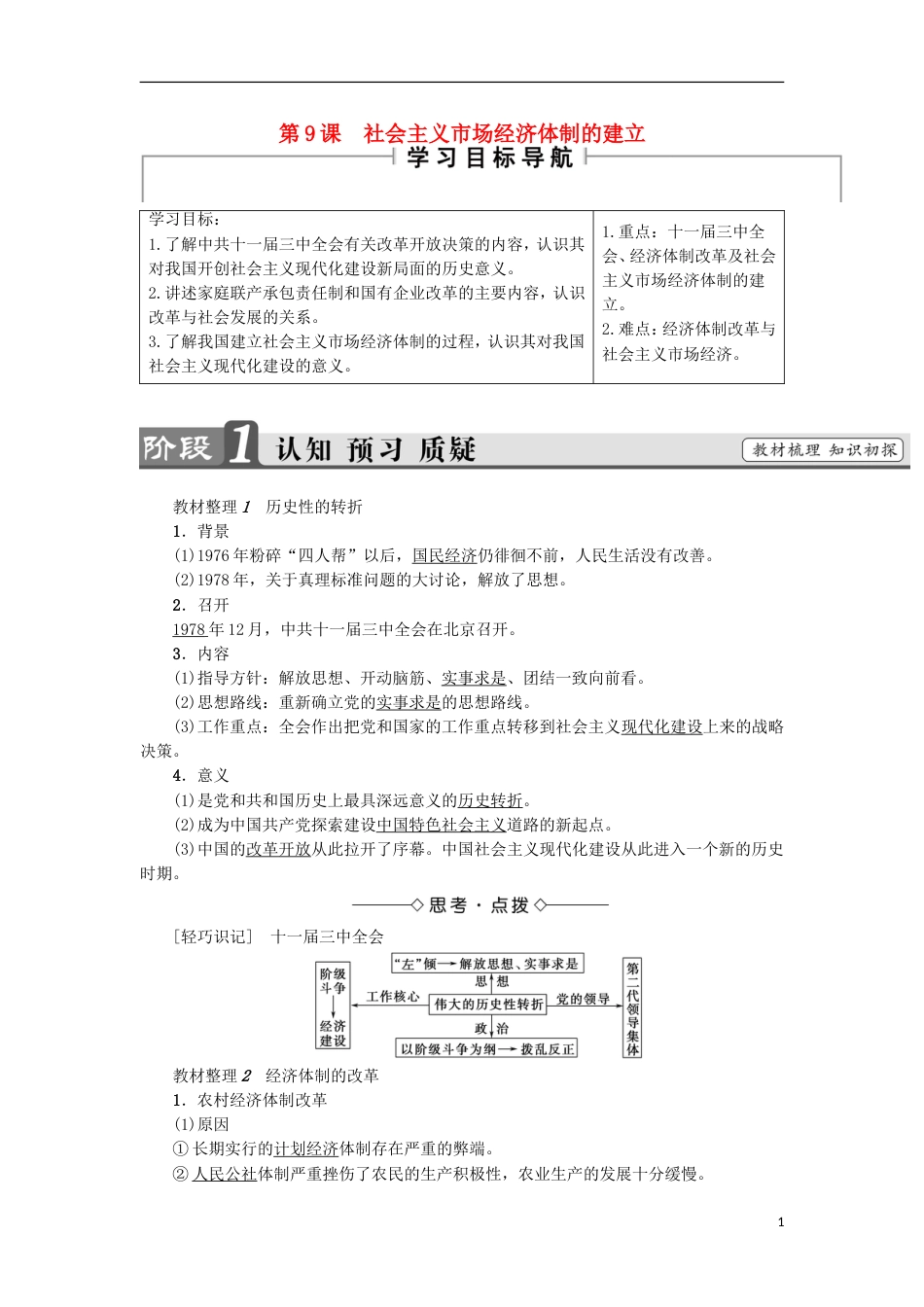 高中历史第三单元中国特色社会主义建设的道路第9课社会主义场经济体制的建立学案北师大版必修2_第1页