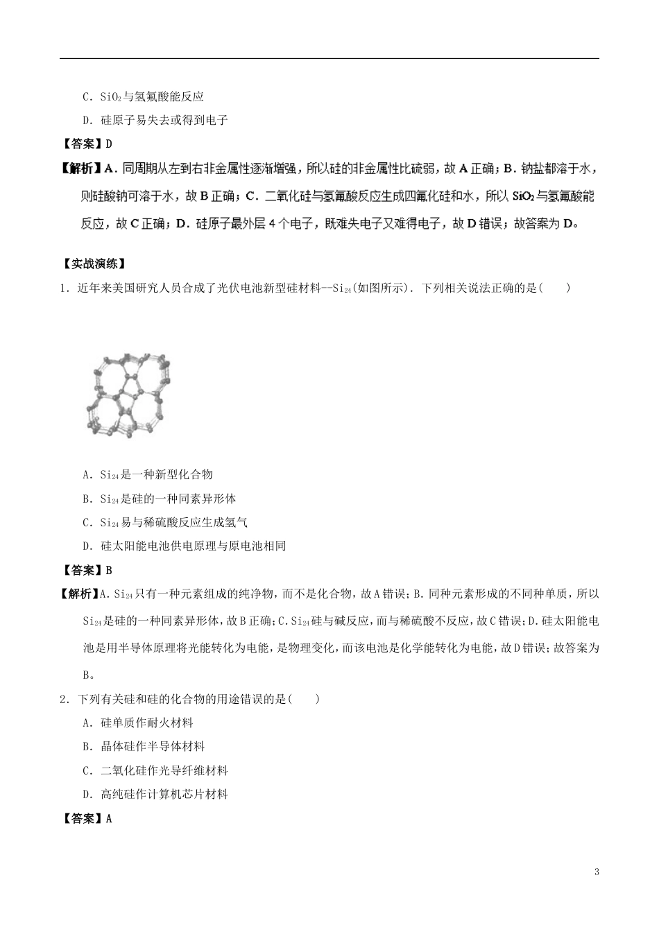 高中化学最易错考点系列考点硅和二氧化硅新人教必修_第3页