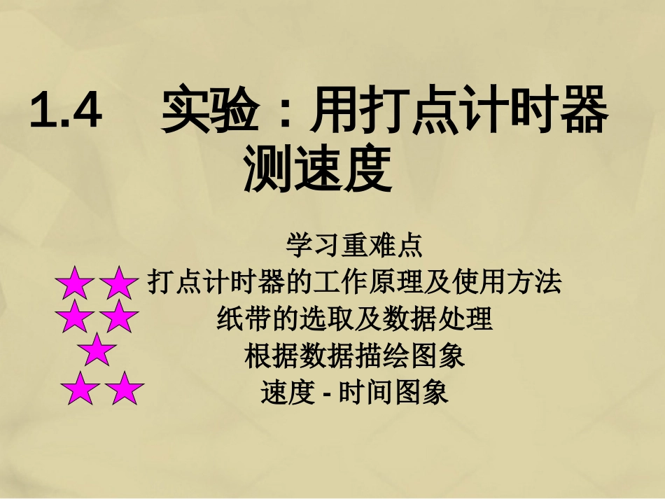 高中物理 第一章 运动的描述 1.4 实验 用打点计时器测速度课件1 新人教版必修_第2页