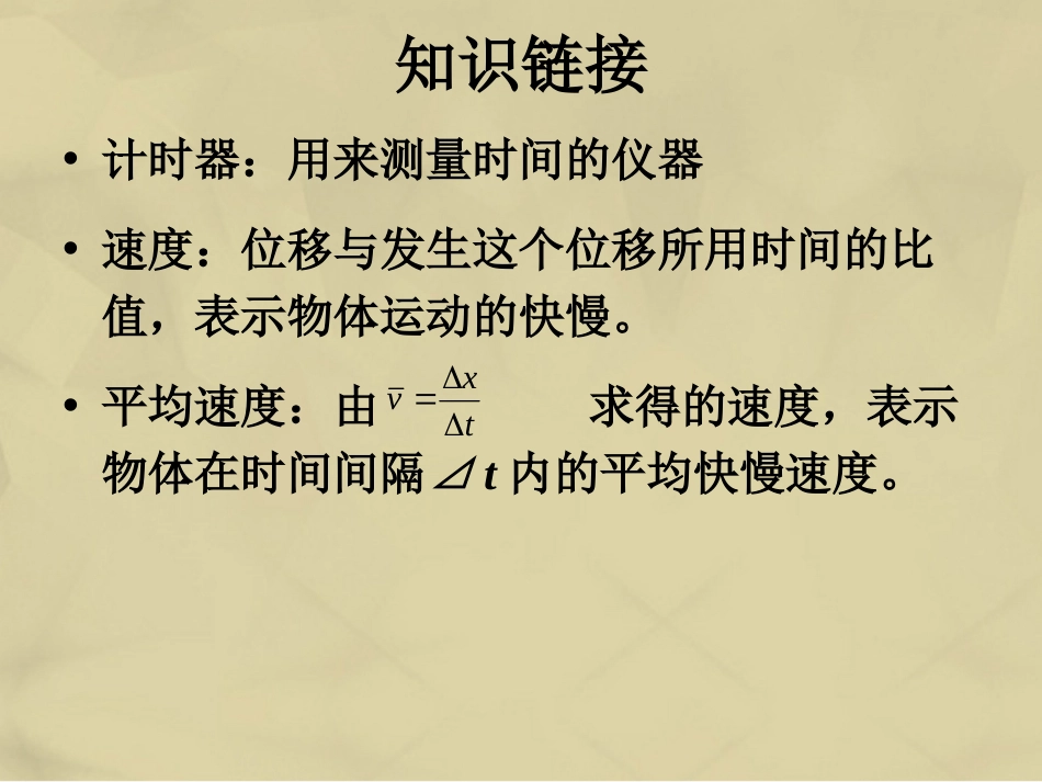 高中物理 第一章 运动的描述 1.4 实验 用打点计时器测速度课件1 新人教版必修_第3页
