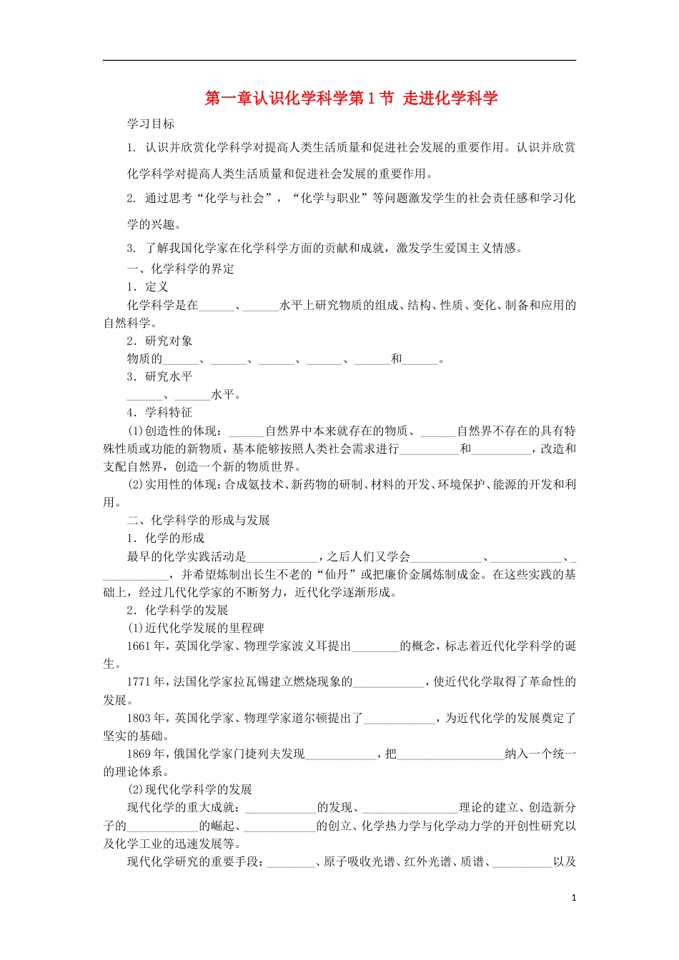 高中化学第一章认识化学科学第节走进化学科学导学案鲁科必修_第1页