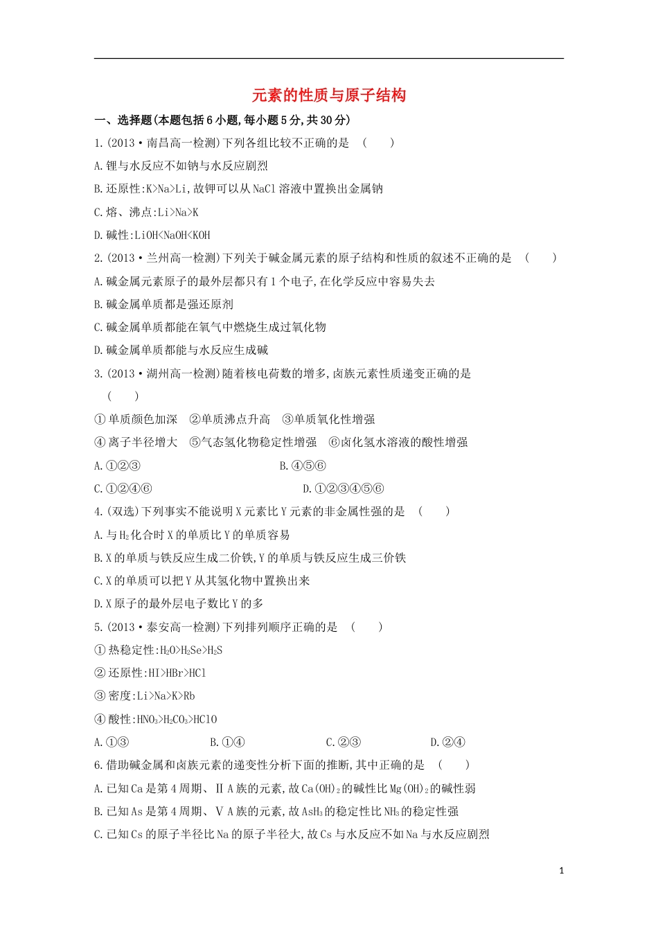 高中化学第一章物质的结构元素周期律元素的性质与原子结构课时提升卷新人教必修新人教必修_第1页