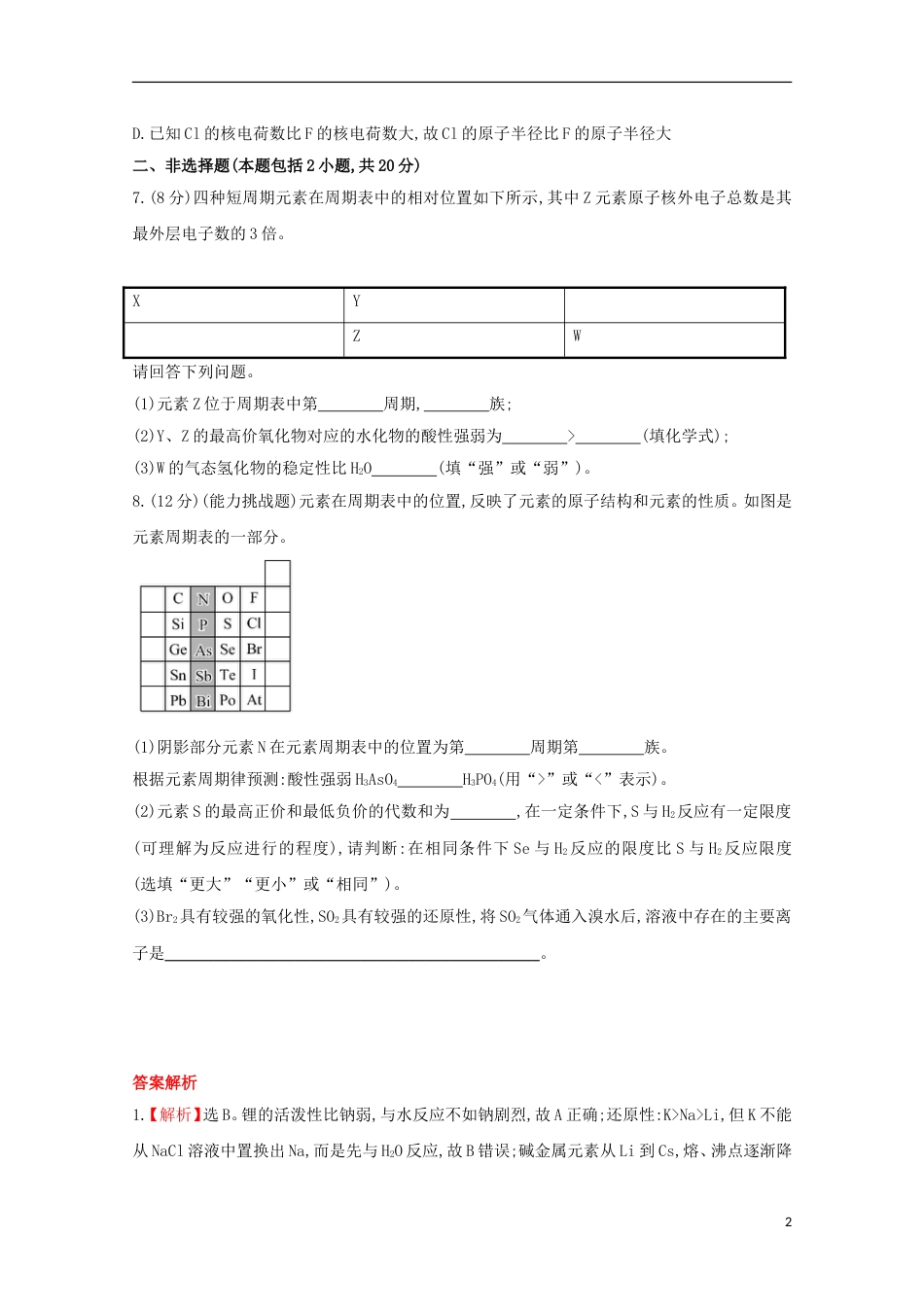 高中化学第一章物质的结构元素周期律元素的性质与原子结构课时提升卷新人教必修新人教必修_第2页