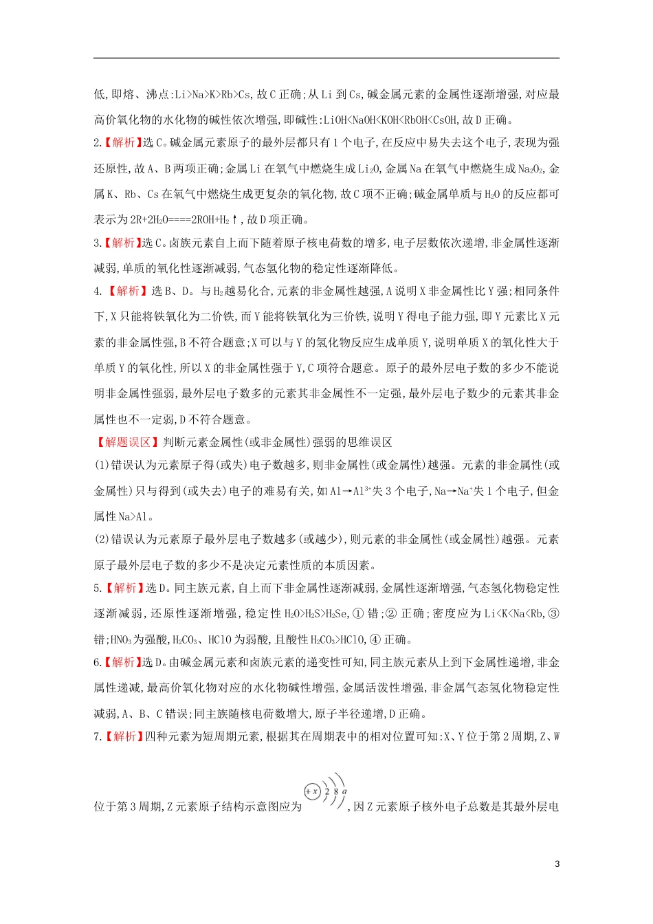 高中化学第一章物质的结构元素周期律元素的性质与原子结构课时提升卷新人教必修新人教必修_第3页