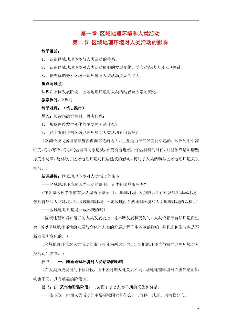 高中地理第一章域地理环境和人类活动第2节域地理环境对人类活动的影响教案中图版必修3_第1页