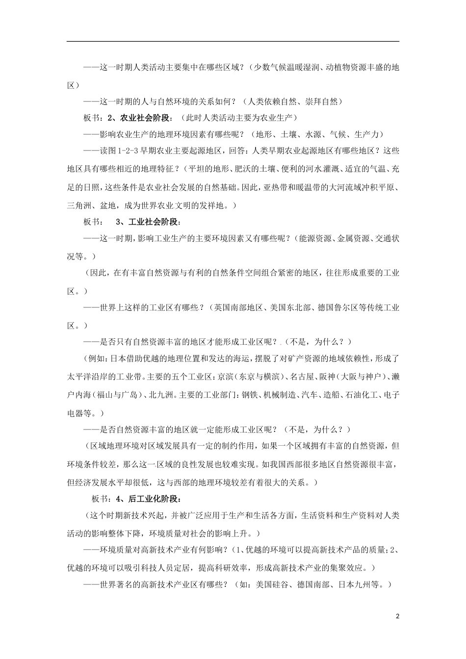 高中地理第一章域地理环境和人类活动第2节域地理环境对人类活动的影响教案中图版必修3_第2页