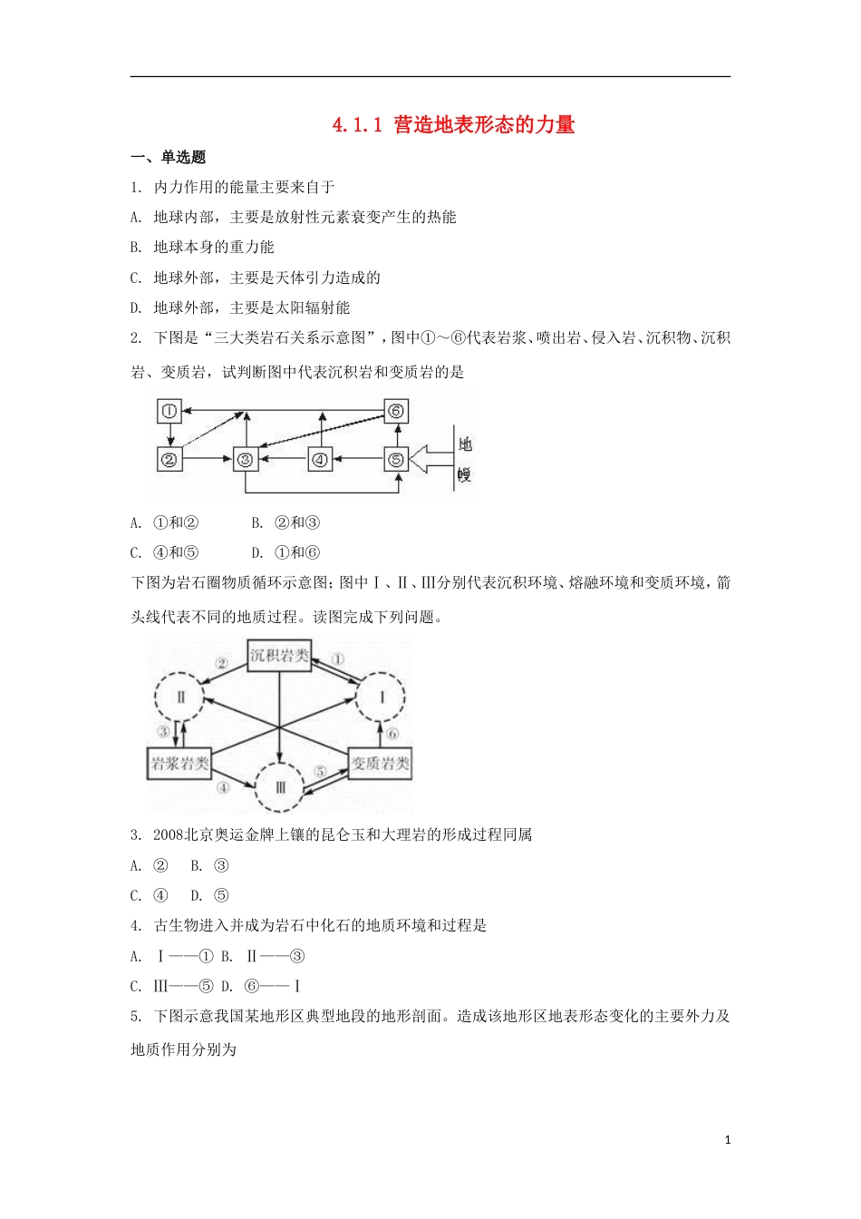 高中地理第四章地表形态的塑造营造地表形态的力量习题新人教版必修_第1页