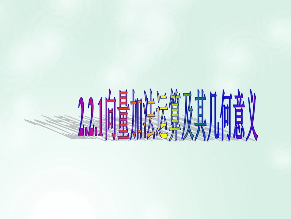 高中数学 第二章 平面向量 2.2.1 向量加法运算及其几何意义课件5 新人教A版必修4_第1页