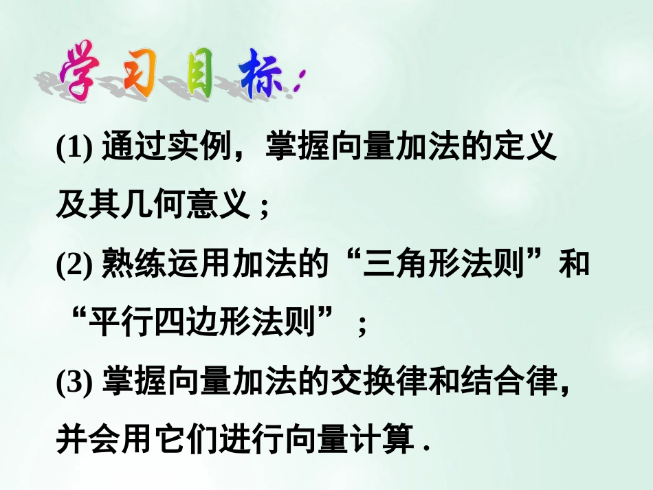 高中数学 第二章 平面向量 2.2.1 向量加法运算及其几何意义课件5 新人教A版必修4_第2页