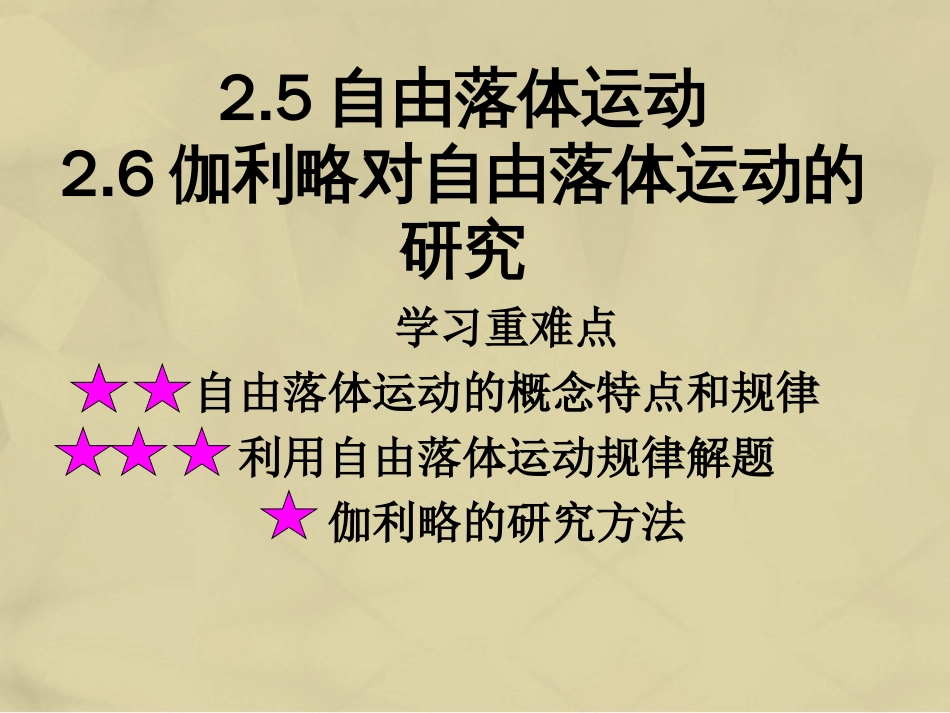 高中物理 2.52.6 自由落体运动课件1 新人教版必修_第1页