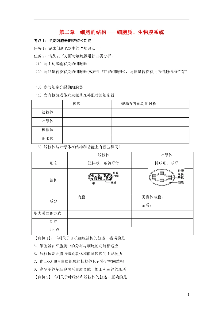 高中生物第二章细胞的结构细胞质学案浙科版必修_第1页