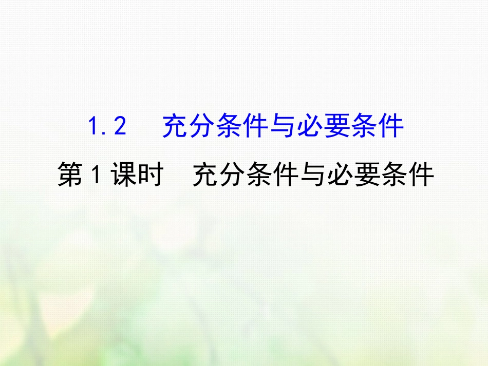 高中数学 第一章 常用逻辑用语 1.2.1 充分条件与必要条件课件4 新人教A版选修1_第1页