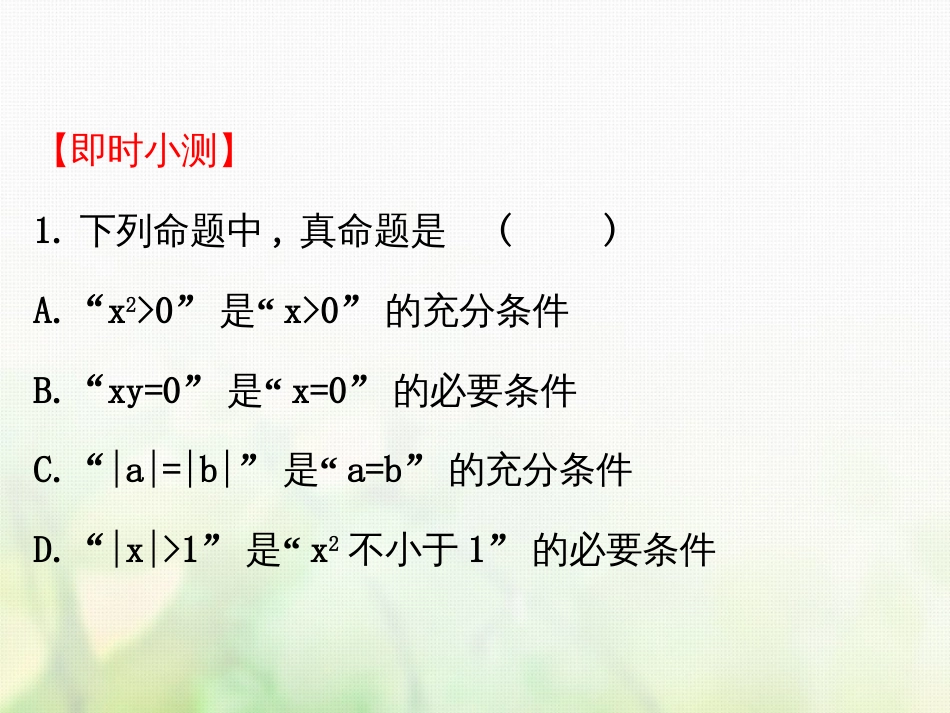 高中数学 第一章 常用逻辑用语 1.2.1 充分条件与必要条件课件4 新人教A版选修1_第3页