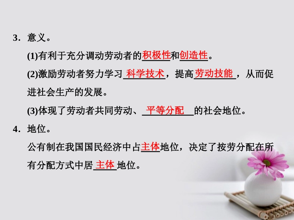 高中政治 第三单元 收入与分配 第七课 个人收入的分配 第一框 按劳分配为主体 多种分配方式并存课件 新人教版必修_第3页