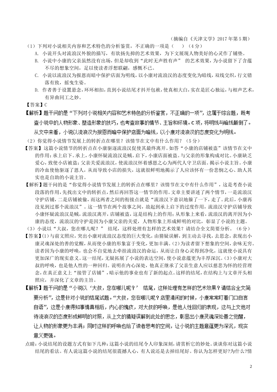 高考语文二轮复习专题文学类文本阅读小说之人物情节测_第2页