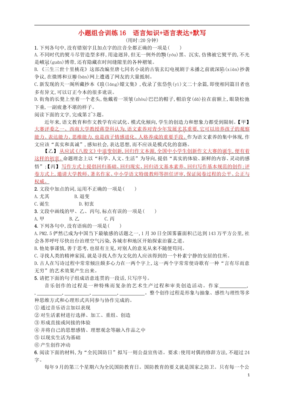 高考语文二轮复习小题组合训练16语言知识语言表达默写_第1页