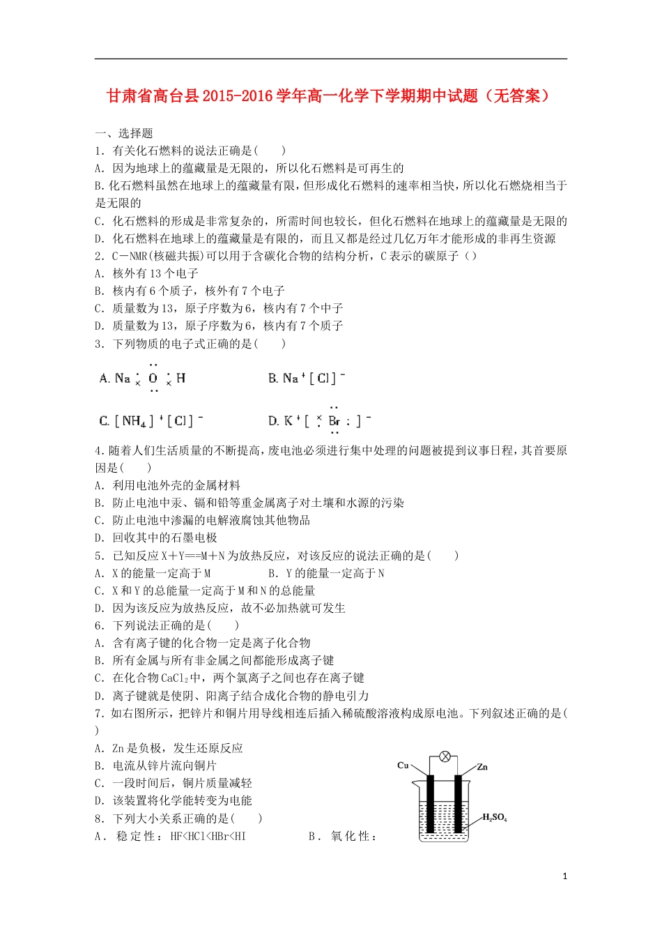 高台高一化学下学期期中试题_第1页