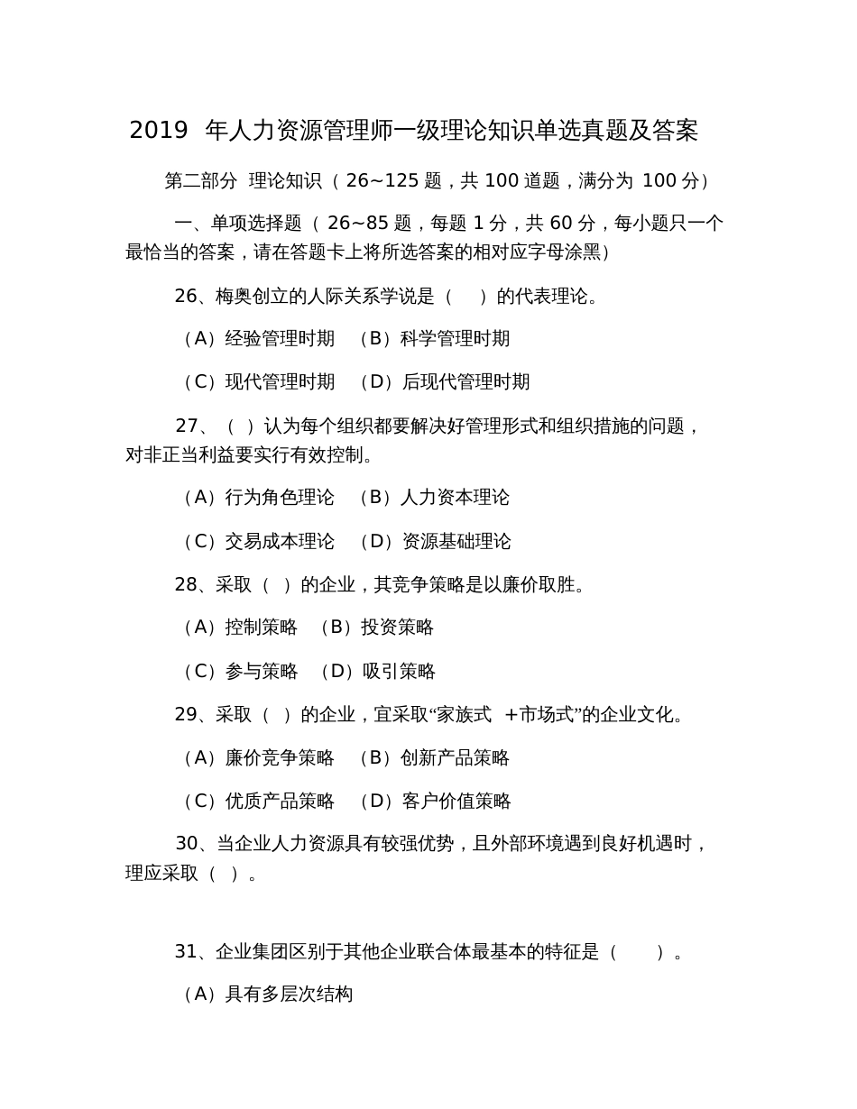 2019年人力资源管理师一级理论知识单选真题及答案_第1页